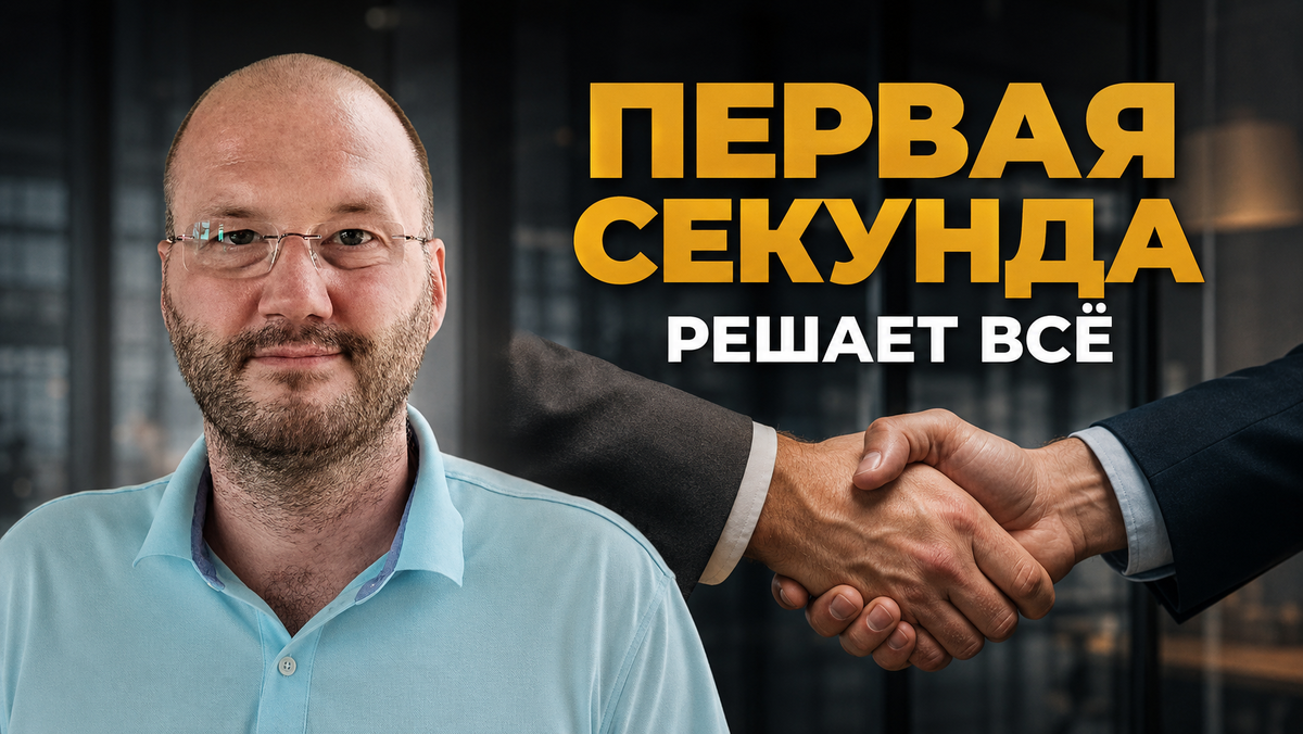 Рукопожатие в продажах