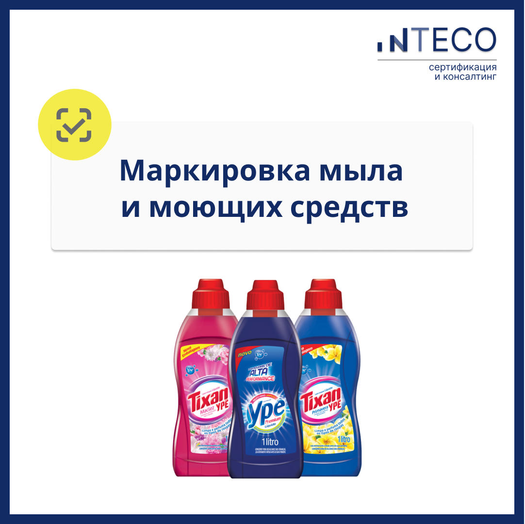 Это значит, что теперь каждый продукт должен быть отмечен специальным знаком, который подтверждает его качество и безопасность  
В перечень маркируемых товаров вошли:

- зубные пасты;
- косметика для бритья;
- дезодоранты;
- моющие средства;
- мыло;
- средства для макияжа.

Без разрешительных документов эти категории товара не продать, так как маркировка присваивается только после загрузки в систему "Честный знак" документов о качестве.

Маркировка — это способ защитить потребителей от подделок и некачественных товаров. Она помогает убедиться, что продукт соответствует всем необходимым стандартам.

Если вы продаёте мыло или моющие средства, обязательно проверьте, есть ли на ваших товарах маркировка. В противном случае вы можете столкнуться с серьёзными проблемами 

Не забывайте, что маркировка — это не просто требование закона, но и забота о безопасности и здоровье ваших клиентов!