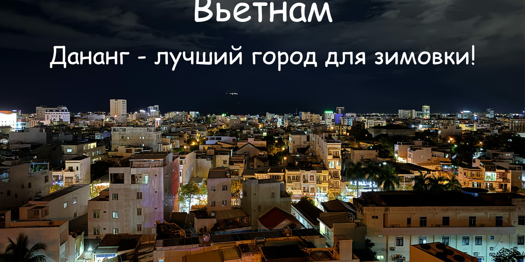Дананг - лучший город Вьетнама. Почему стоит выбрать именно его?