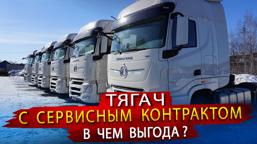 Седельный тягач DONGFENG с СЕРВИСНЫМ КОНТРАКТОМ. Какая от него ПОЛЬЗА