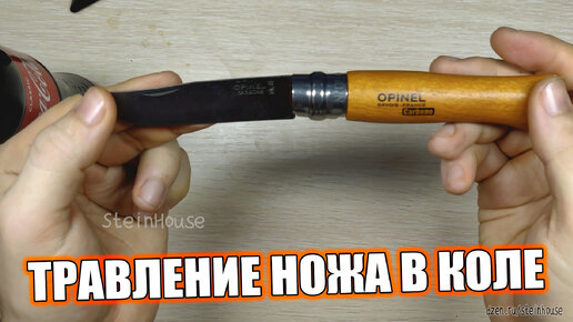 Травление в кока-коле клинка из углеродки Opinel №9 Carbone