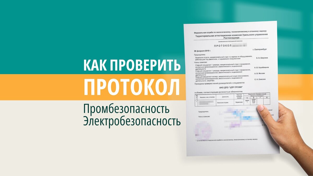 Где проверить подлинность протокола по аттестации и по проверке знаний  Ростехнадзора | Группа учебных центров ПРОФИ | Дзен