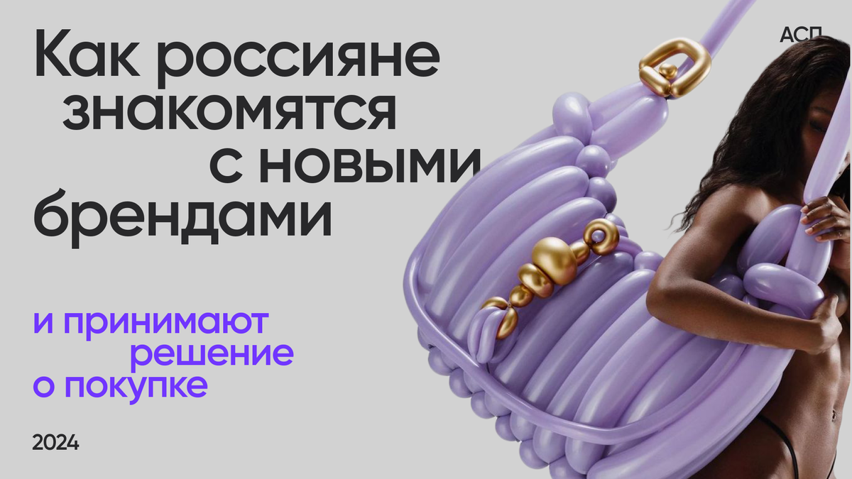 Разбираемся, почему покупатели по-прежнему внимательно относятся к шопингу, и как новым брендам на российском рынке завоевать доверие потребителей и увеличить прибыль. 
