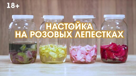 🌹 🌷 Два варианта настойки на разных розовых лепестках. Звучит конечно красиво, а вот на вкус... 💦