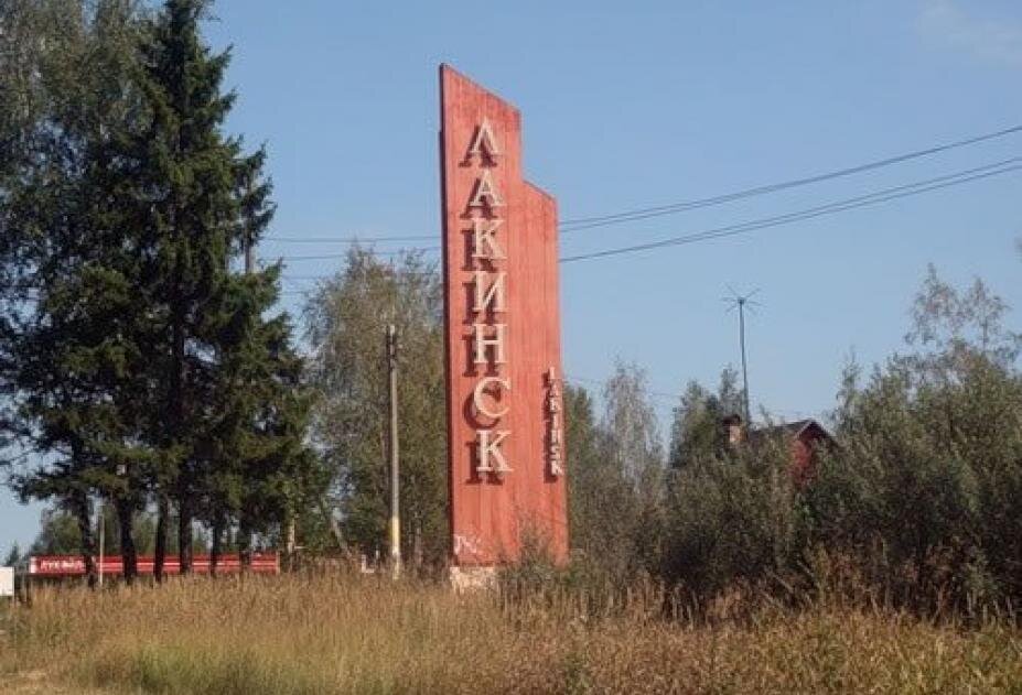 Лакинск город владимирская. Лакинск Владимирская область. Лакинск город. Лакинск достопримечательности. Лакинск фото города