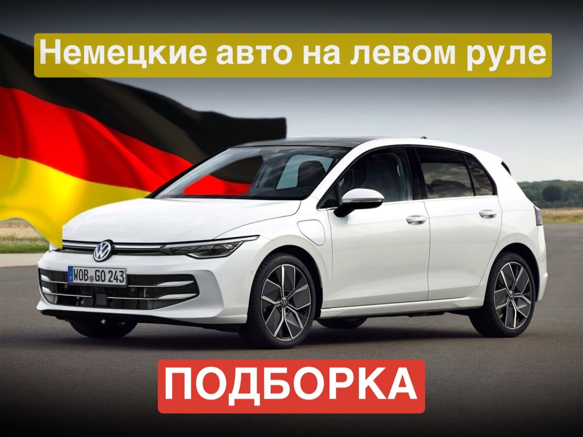 Немецкое качество прямиком из Японии. Собрали для Вас подборку немецких  автомобилей на левом руле. | ТопКар Импорт | Дзен