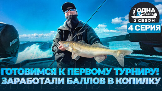 ДИЧКА РАЗОРЯЕТ VOLGA BAITS | открытие турнира ЗОЛОТОЙ СУДАК | «Одна в лодке» | 2 сезон | 4 серия