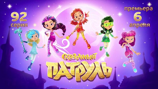 сказочный патруль 92 рыбный день. герои мультфильма сказочный патруль. сказочный патруль. варя русалка из сказочного патруля. сказочный патруль 92 рыбный день.