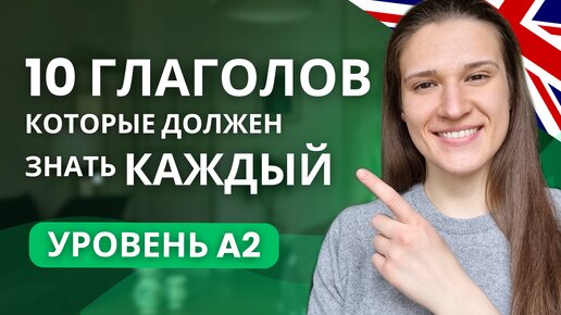 ТОП 10 Ярких Глаголов для Уровня А2 в Английском (Pre-Intermediate)