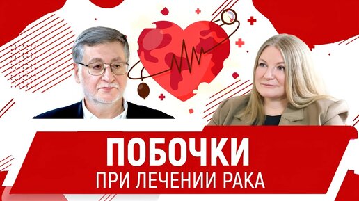 Как уберечь сердце при лечении рака. Профессор, кардиолог Давид Дундуа.