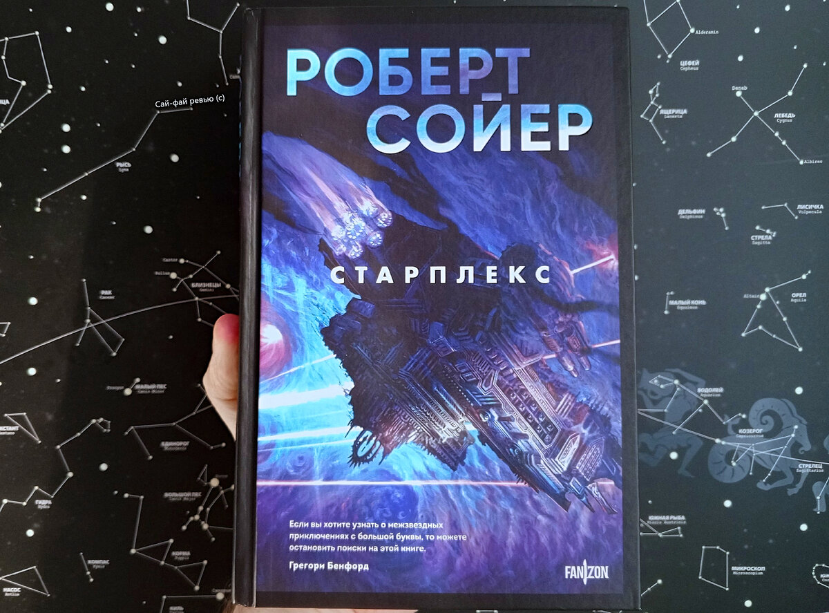 Обложка издания «Старплекса» от fanzon. Фото «Сай-фай ревью».