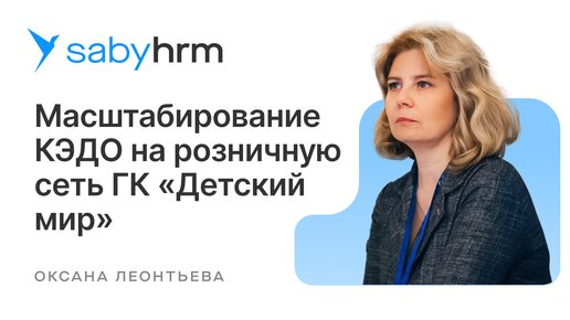 Запуск КЭДО в «ДМ-Тех» и масштабирование на розничную сеть ГК «Детский мир» | HR Meet up