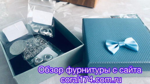 Обзор распаковки с сайта фурнитуры coral174