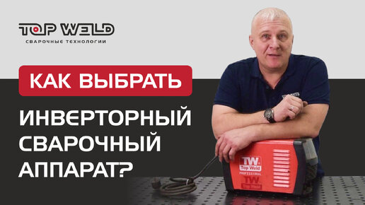 КАК ВЫБРАТЬ инверторный сварочный аппарат?