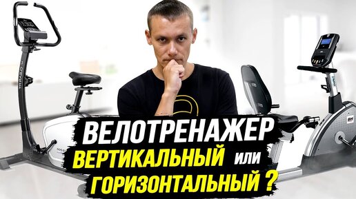 Велотренажер горизонтальный или вертикальный? Какой лучше купить? Как выбрать?