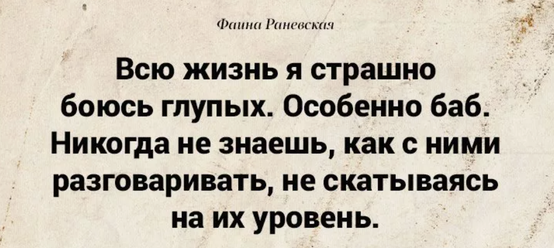 Всю жизнь я боюсь глупых особенно баб. Всю жизнь я страшно боюсь глупых особенно баб. Цитаты Раневской о глупых женщинах. Высказывания о глупых бабах.