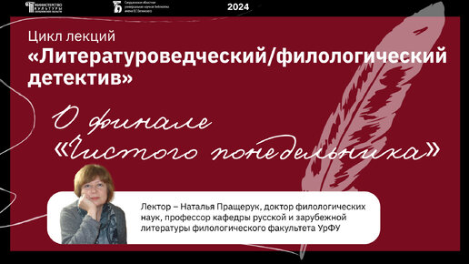 «Чистый понедельник» Ивана Бунина: тайна финала (лекция Натальи Пращерук)