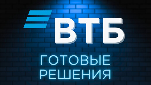 ВТБ: Обзор всех готовых инвестиционных решений