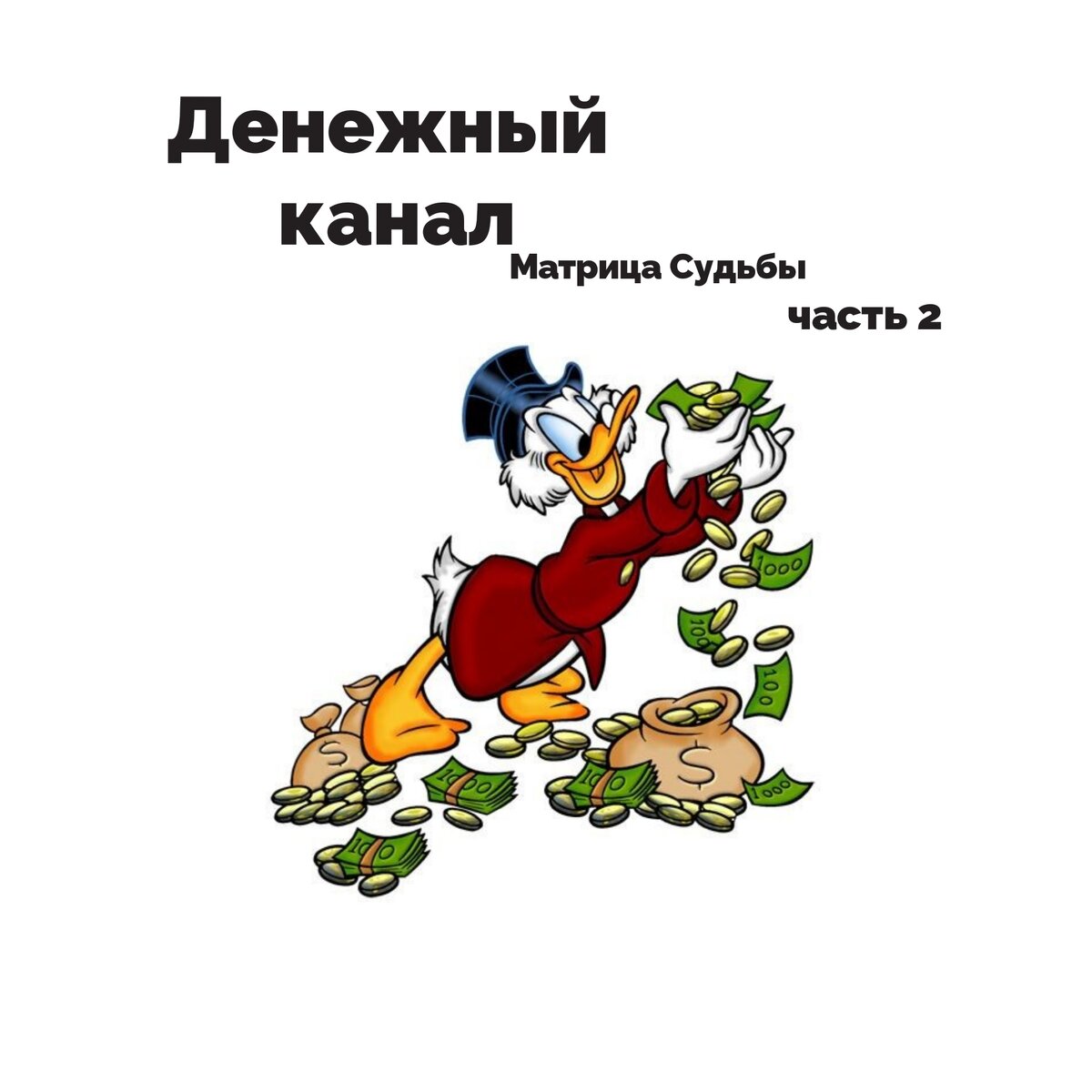  Вопрос многих: где работать, кем работать, почему денег катастрофически не хватает???? Рассмотрим сферу финансов в Матрице судьбы.