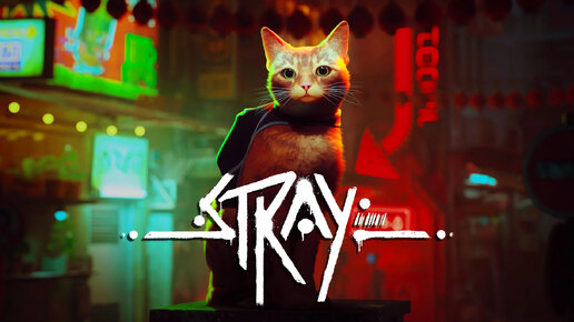 Игра - Stray на русском (Без комментариев, русские субтитры)