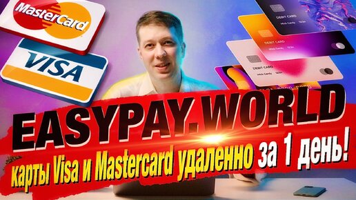 Зарубежные карты Visa и Mastercard Иностранного Банка, удаленно - за 1 день! Сервис Easypay.World