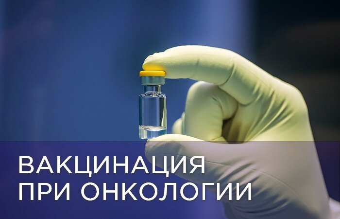 вакцинация онкологических пациентов