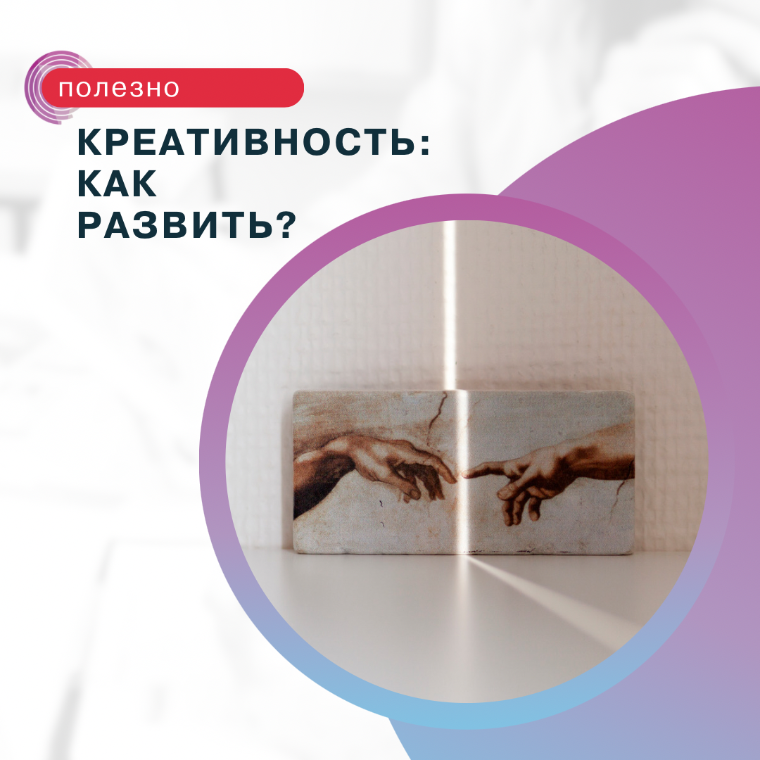 Креативность: как начать мыслить нешаблонно и извлечь из этого выгоду? |  Александра Леман | LeksaSMM | Дзен