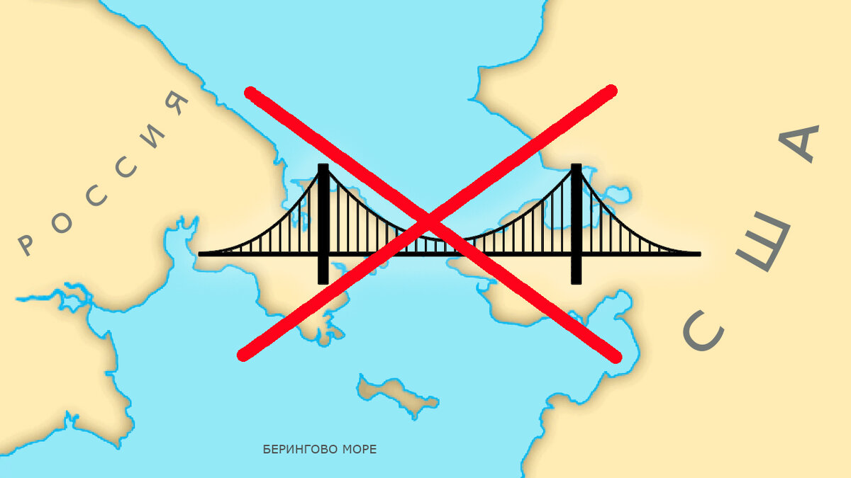 Почему Россия и США никогда не построят мост через Берингов пролив | ЧаВо?!  | Дзен