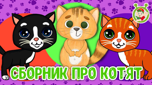 СБОРНИК ПРО КОТЯТ ☺ МУЛЬТиВАРИК ТВ ♫ ПЕСЕНКИ ДЕТСКОГО САДА ♫ СБОРНИК ПЕСЕН МУЛЬТИКОВ 0+