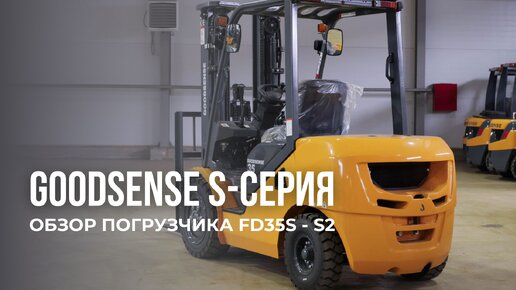 Обзор вилочного погрузчика GOODSENSE S серии FD35S-S2