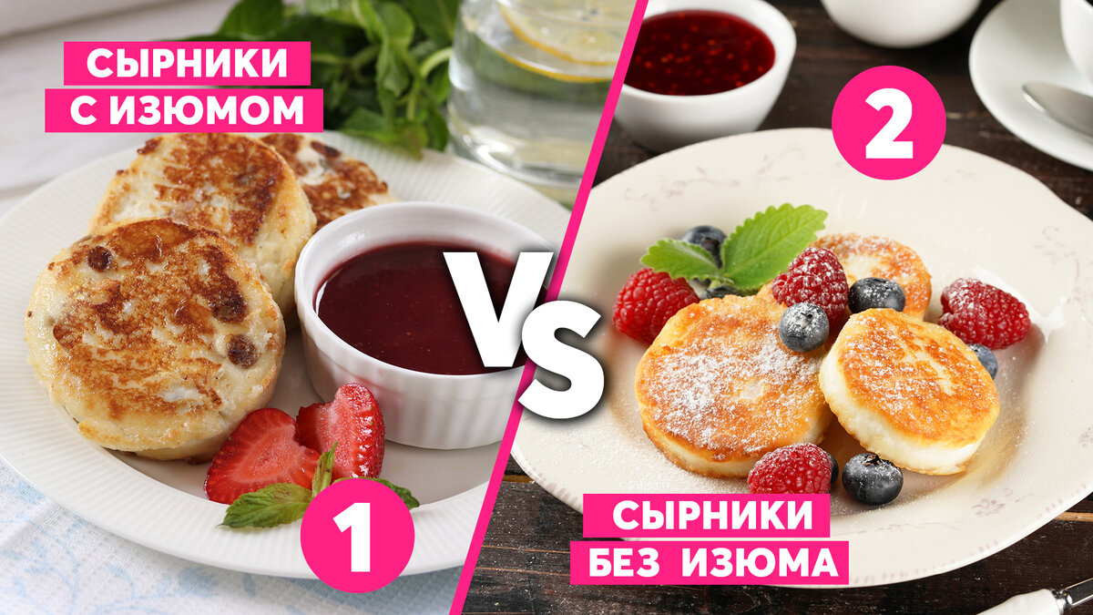 Какие сырники вкуснее: с изюмом или без? | Продукты Ермолино | Дзен