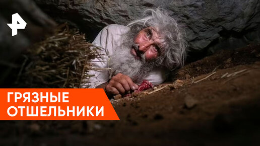 Download Video: «Загадки человечества»: грязные отшельники