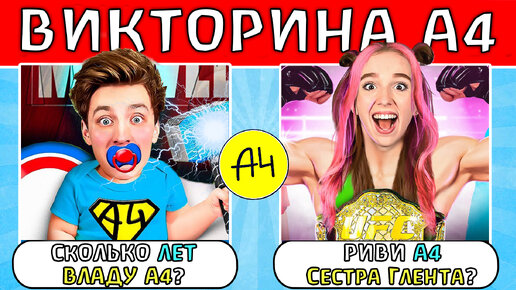 Descargar video: Насколько Ты Фанат А4 ? Викторина от А4 ! ГАДГИВН prod.