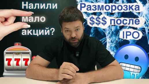 Почему дают так мало акций на IPO. Разморозка денег после IPO - топливо для роста? #инвестиции