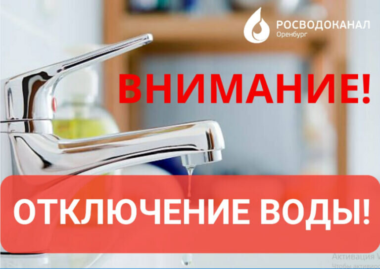    4 апреля в Оренбурге временно ограничат подачу воды в ряд домов и социальных объектов Марина Шарт