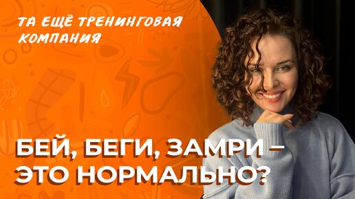 Бей, беги, замри! Как управлять неосознанными реакциями тела? | Разговоры о важном