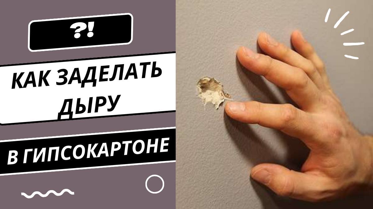 Как заделать дыру в гипсокартоне: пошаговая инструкция | Строительство и  ремонт | Эксперт Федор Васильев | Дзен