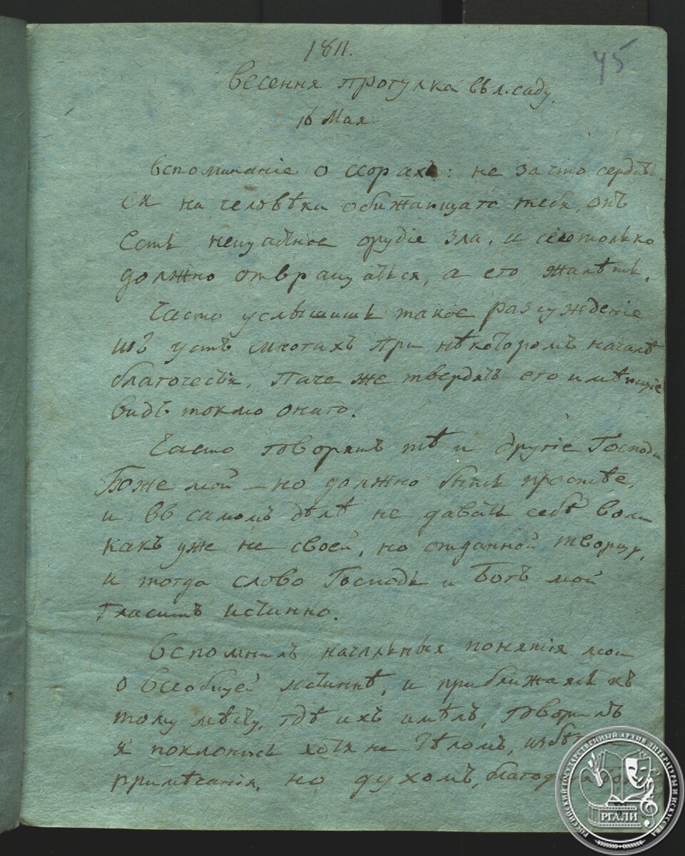 Дневник В.Ф. Малиновского. Запись 16 мая 1811 г. РГАЛИ. Ф. 312. Оп. 1. Автограф.
