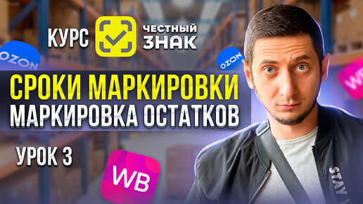 Download Video: Курс Честный знак / Урок 3 - Сроки маркировки. Маркировка остатков. Штрафы Честный Знак 2024