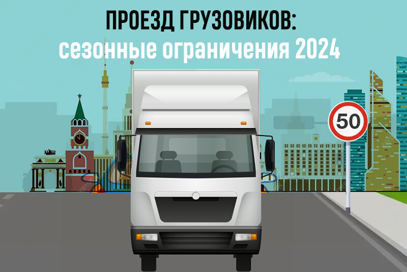С марта этого года в силу вступили весенние ограничения для большегрузов на дорогах регионального, муниципального и федерального значения.-2