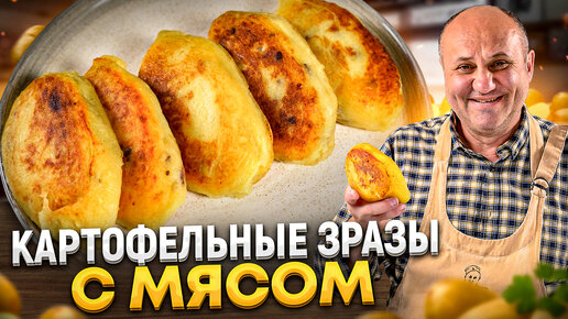 КАРТОФЕЛЬНЫЕ ЗРАЗЫ с МЯСОМ и ХРУСТЯЩЕЙ корочкой! Пальчики оближешь! РЕЦЕПТЫ от Ильи Лазерсона