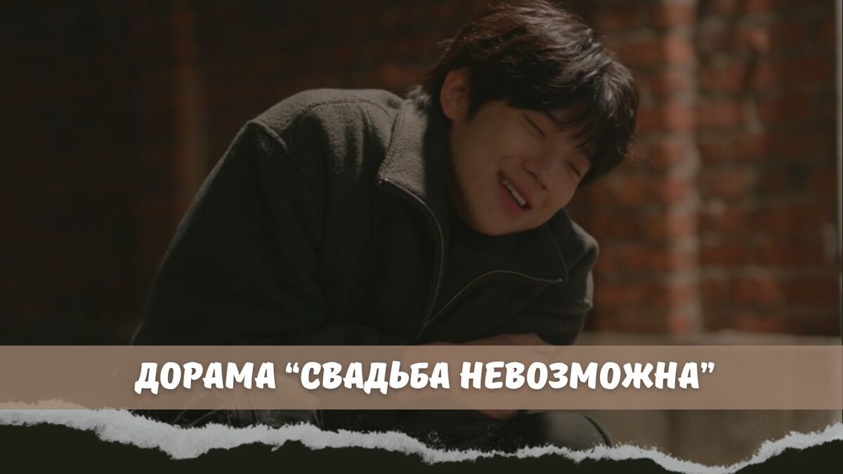 Дорама, на которую я ставила "Свадьба невозможна"
