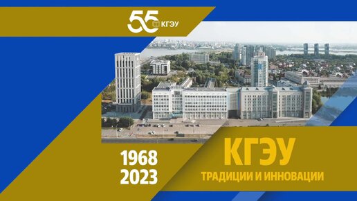 55-летие КГЭУ