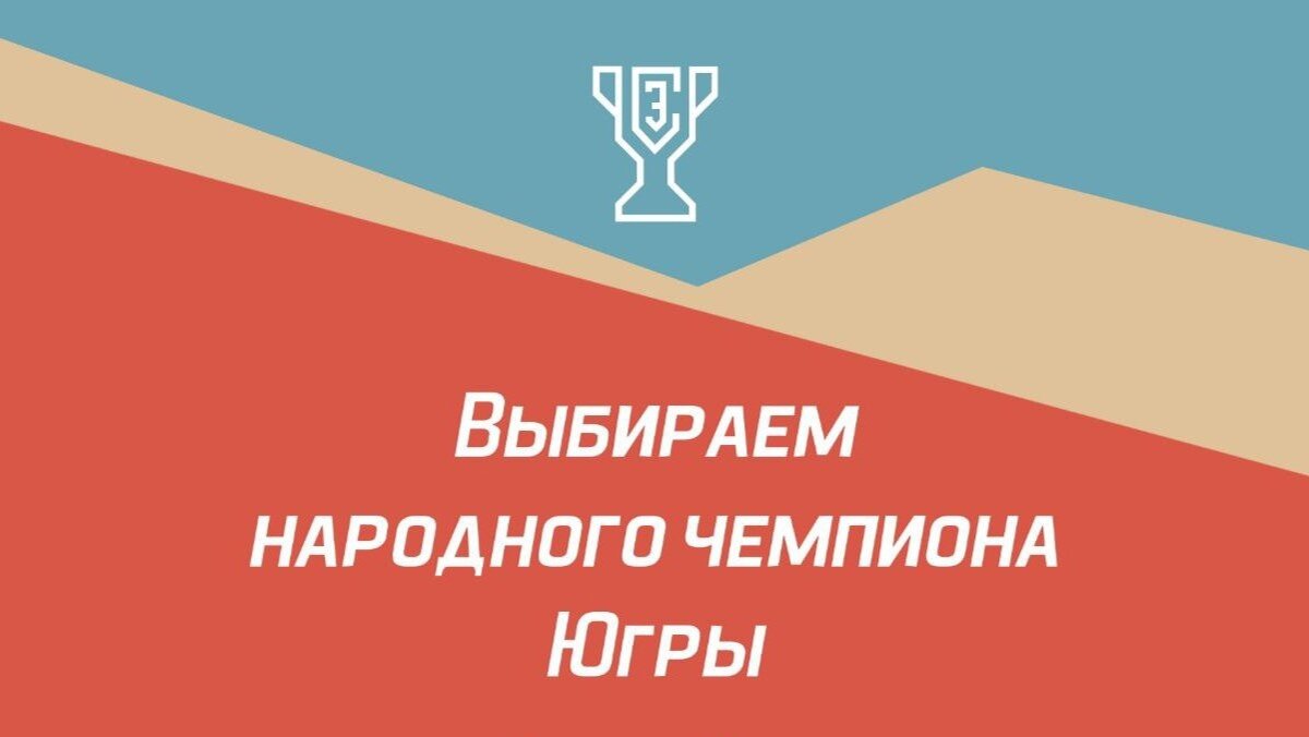    Кто станет народным чемпионом Югры?