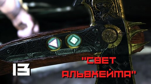 Прохождение God of War (PS5) - Часть 13 - Свет Альвхейма