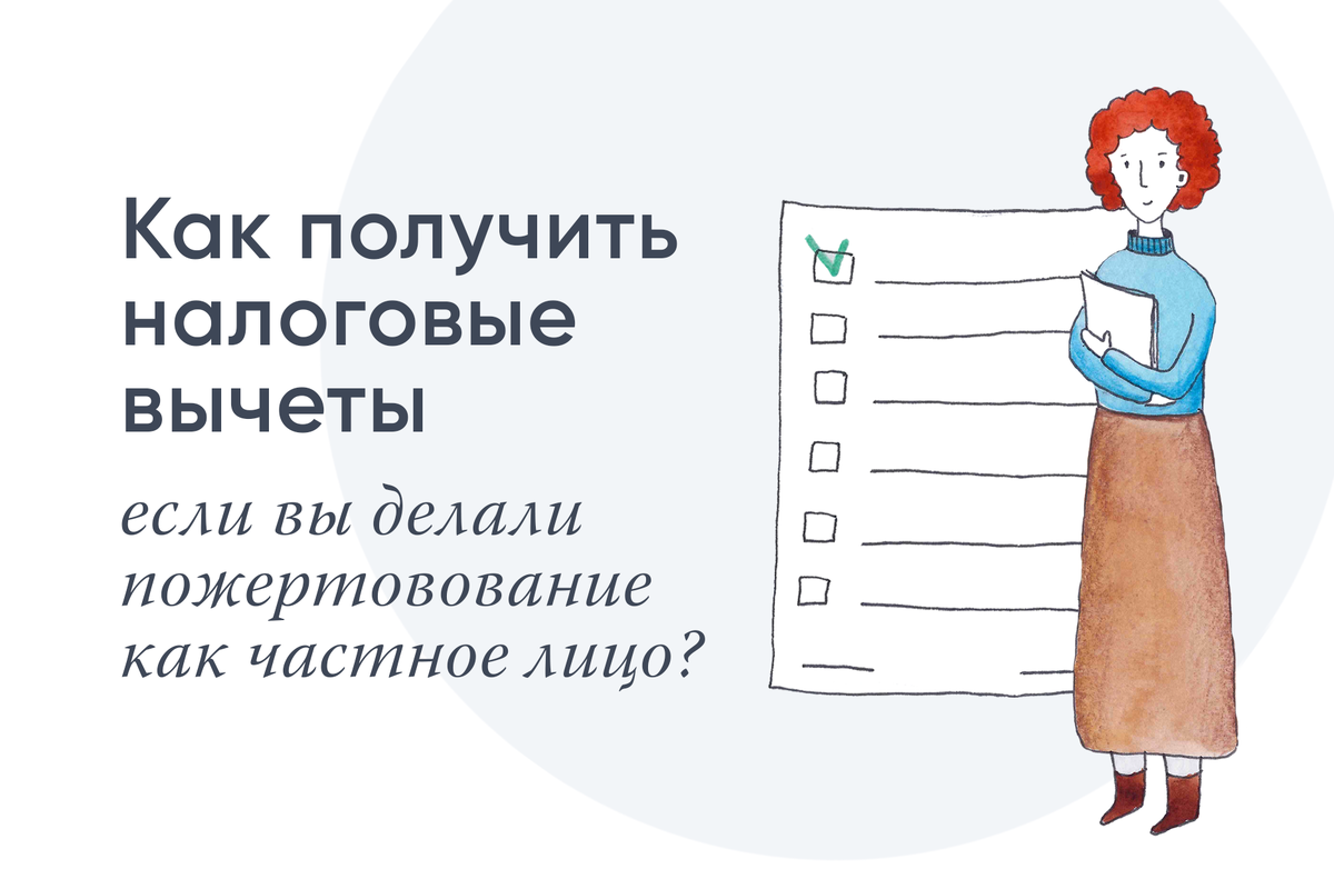 Как получить налоговый вычет за пожертвования | Волонтеры в помощь  детям-сиротам | Дзен