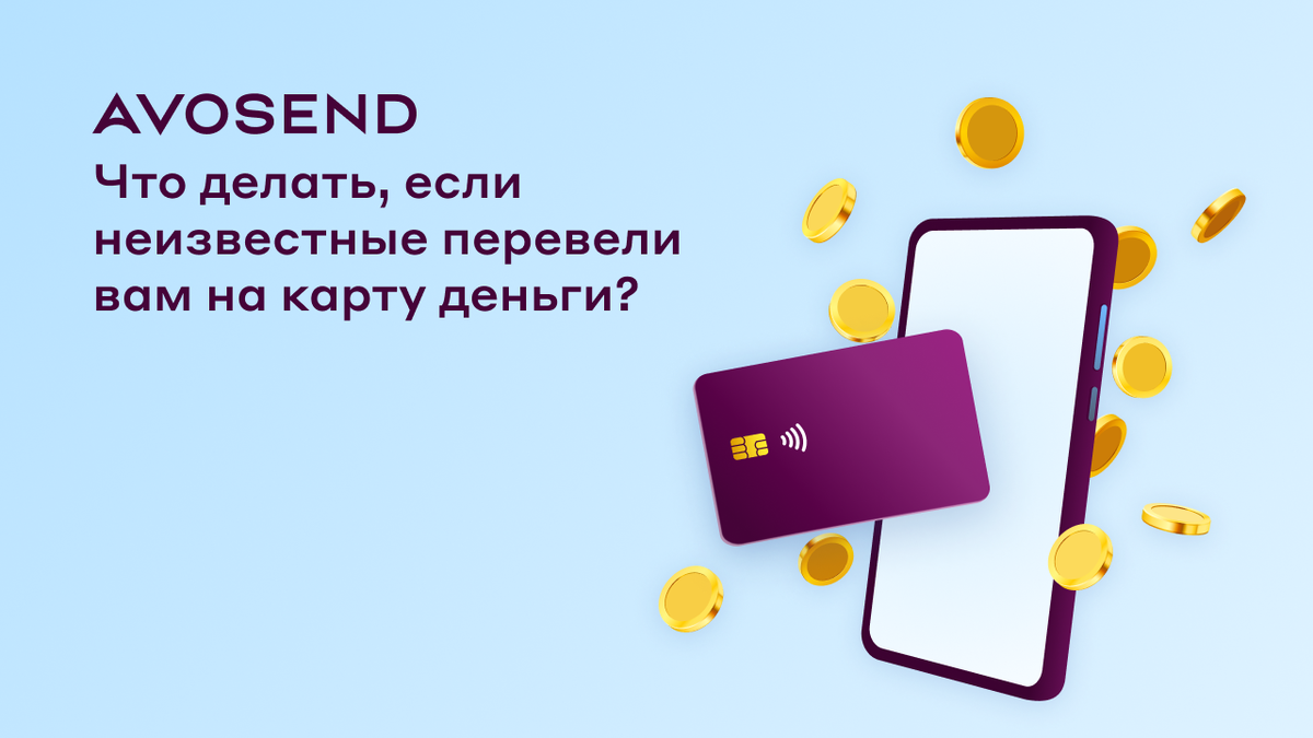 Если вы не знаете человека, от которого пришли деньги на карту, ни в коем случае не тратьте их.