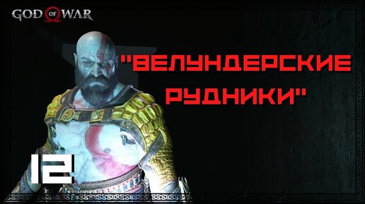 Прохождение God of War (PS5) - Часть 12 - Велундерские рудники