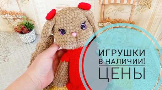 Игрушки в наличии! Их не надо ждать, цены