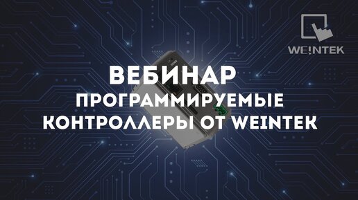 下载视频: Вебинар «Программируемые контроллеры от Weintek»